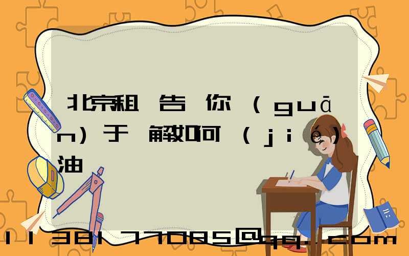 北京租車告訴你關(guān)于詳解如何節(jié)油