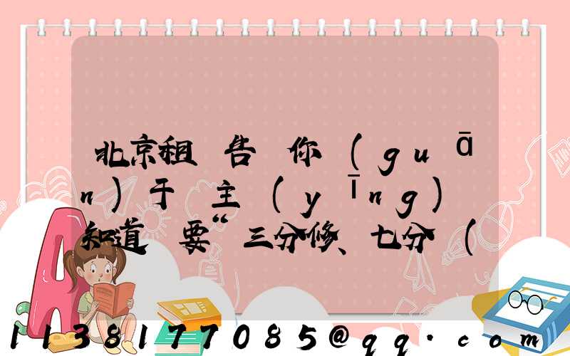北京租車告訴你關(guān)于車主應(yīng)該知道車要“三分修、七分養(yǎng)”_1