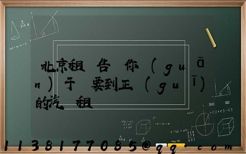 北京租車告訴你關(guān)于車要到正規(guī)的汽車租賃