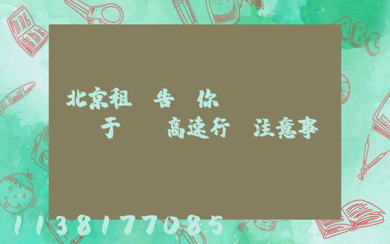 北京租車告訴你關(guān)于車輛高速行車注意事項