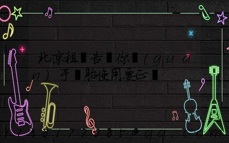 北京租車告訴你關(guān)于輪胎使用要正確
