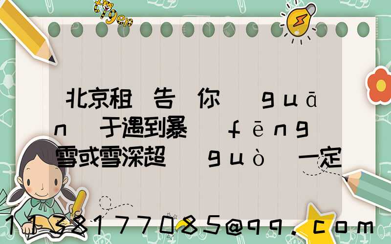 北京租車告訴你關(guān)于遇到暴風(fēng)雪或雪深超過(guò)一定厚度無(wú)法駕駛時(shí)，千萬(wàn)不要下車徒步求救