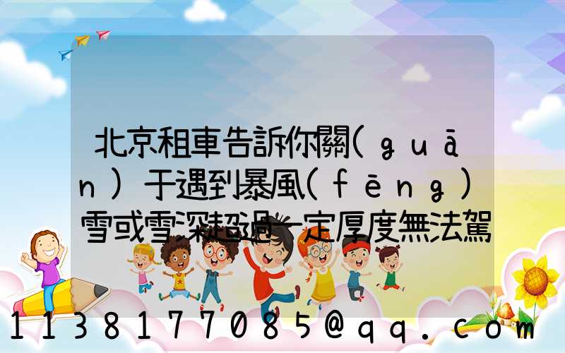 北京租車告訴你關(guān)于遇到暴風(fēng)雪或雪深超過一定厚度無法駕駛時(shí)，千萬不要下車徒步求救