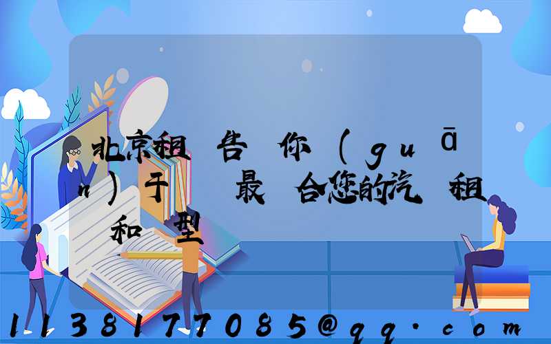 北京租車告訴你關(guān)于選擇最適合您的汽車租賃和類型