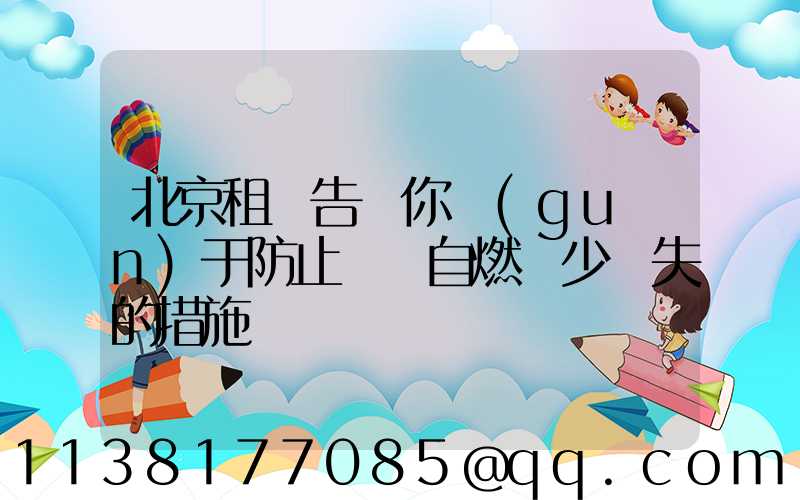 北京租車告訴你關(guān)于防止愛車自燃減少損失的措施