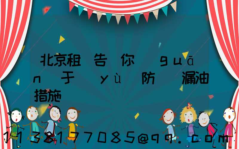 北京租車告訴你關(guān)于預(yù)防車輛漏油措施
