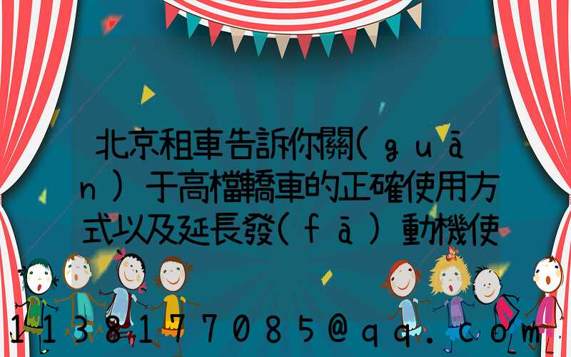 北京租車告訴你關(guān)于高檔轎車的正確使用方式以及延長發(fā)動機使用壽命的注意事項