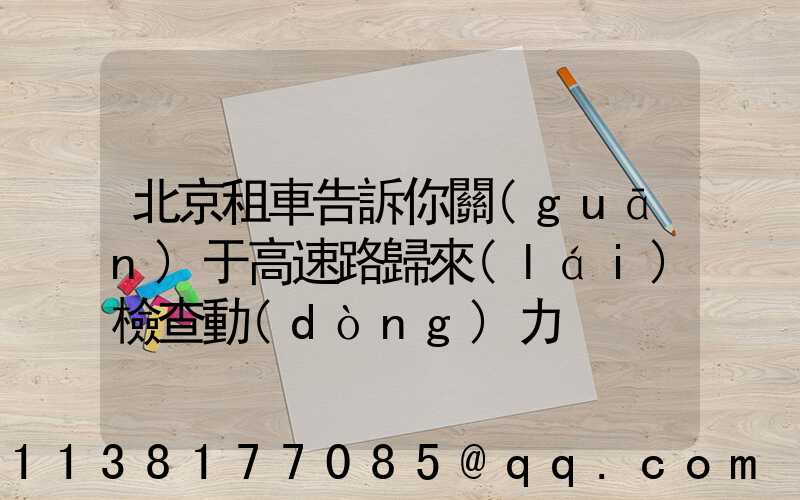北京租車告訴你關(guān)于高速路歸來(lái)檢查動(dòng)力