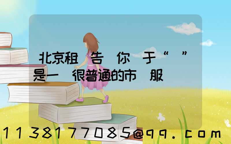 北京租車告訴你關于“車”是一個很普通的市場服務