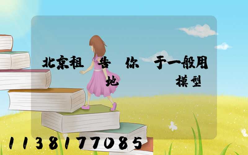 北京租車告訴你關于一般用戶會選擇當地運輸經濟模型