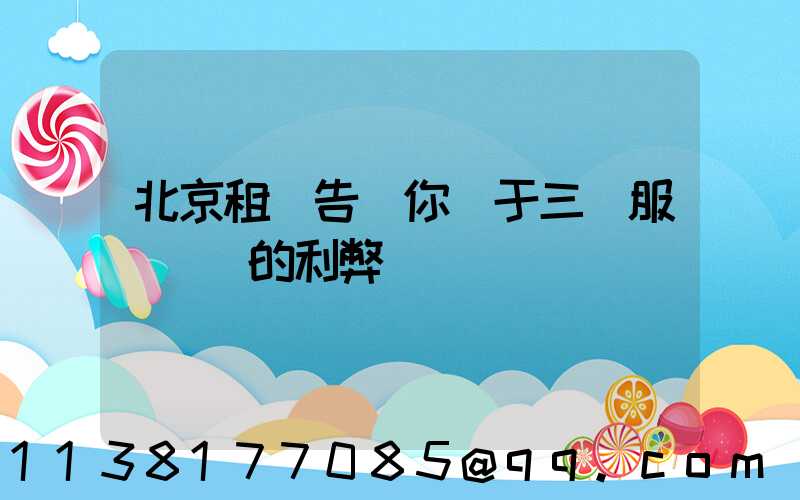 北京租車告訴你關于三種服務機構的利弊