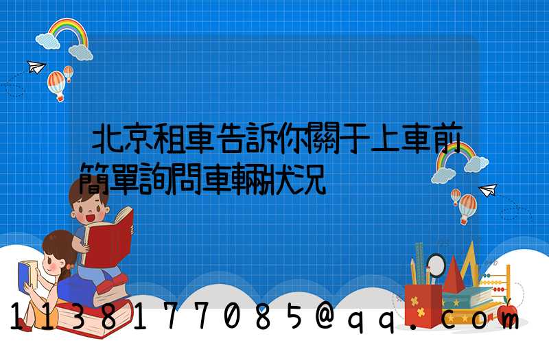 北京租車告訴你關于上車前簡單詢問車輛狀況