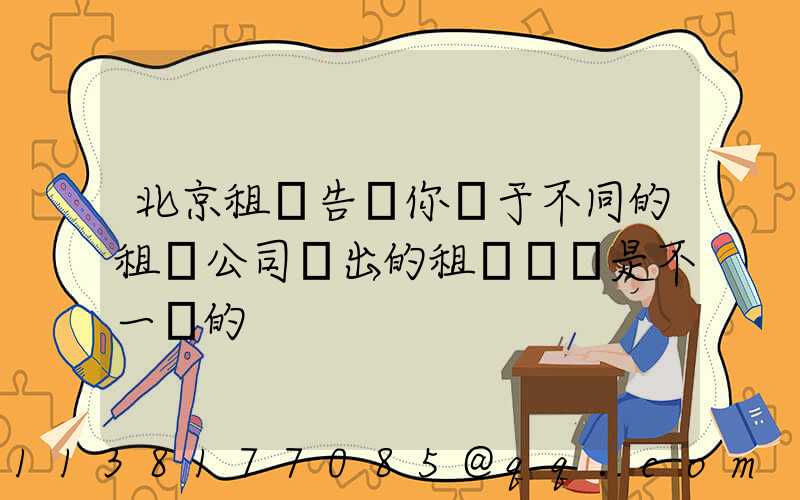 北京租車告訴你關于不同的租車公司給出的租車報價是不一樣的
