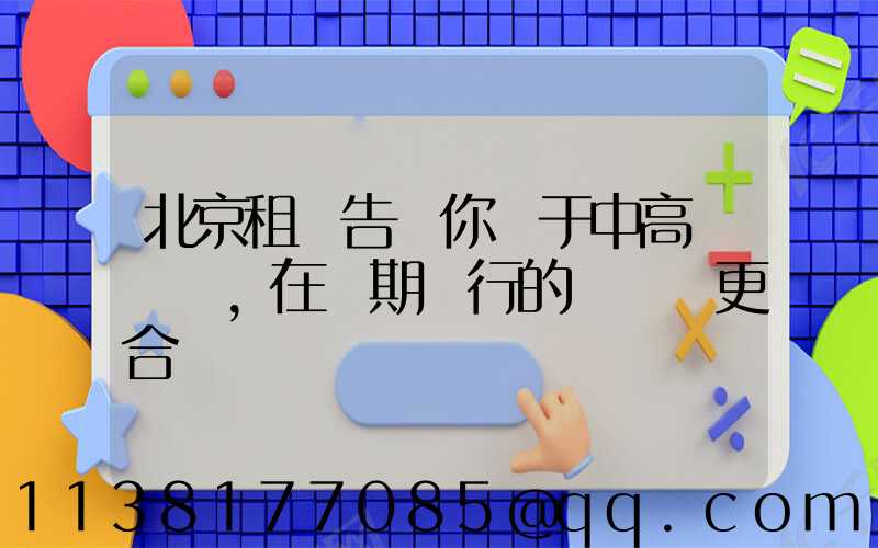 北京租車告訴你關于中高檔轎車，在長期運行的時間會更合適