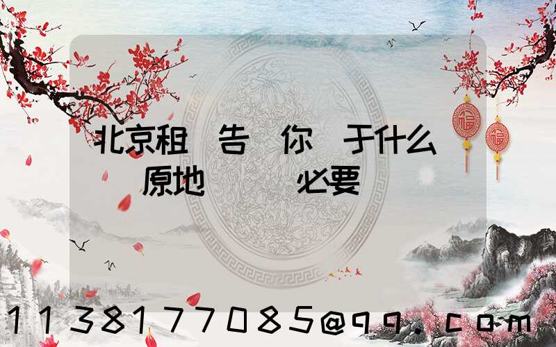 北京租車告訴你關于什么長時間原地熱車沒必要