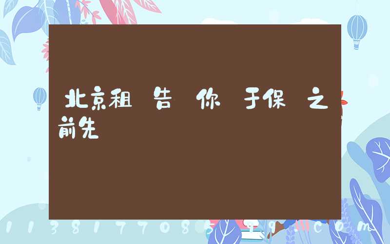 北京租車告訴你關于保養之前先預約