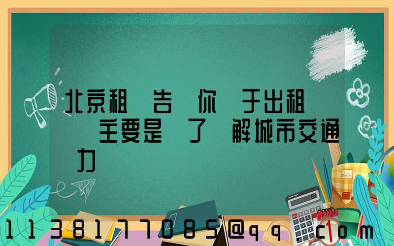 北京租車告訴你關于出租車漲價主要是為了緩解城市交通壓力