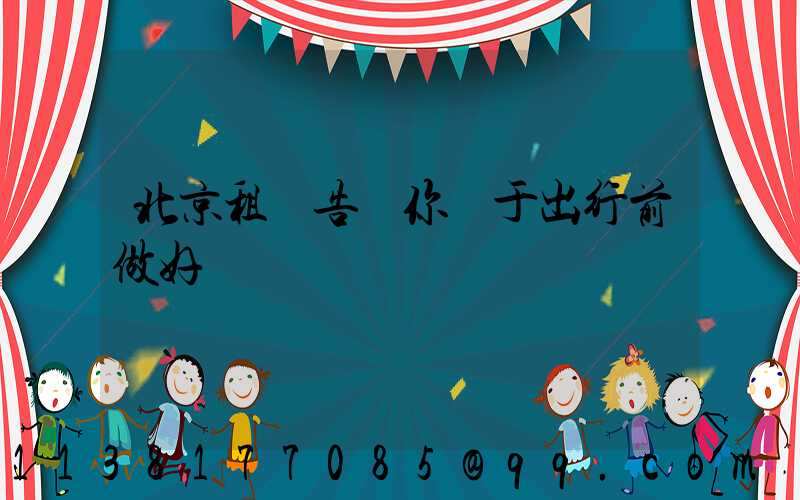 北京租車告訴你關于出行前做好準備