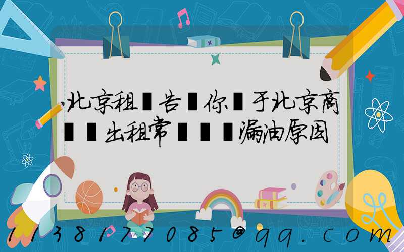 北京租車告訴你關于北京商務車出租常見車輛漏油原因