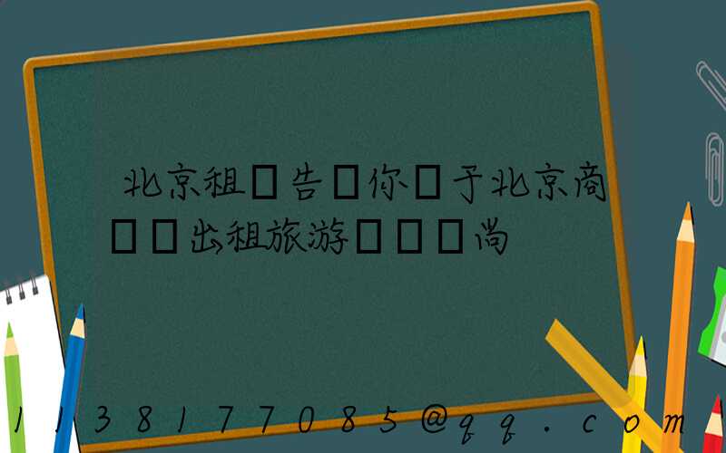 北京租車告訴你關于北京商務車出租旅游經濟時尚