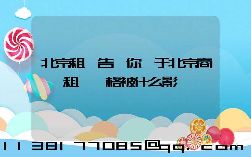 北京租車告訴你關于北京商務車租賃價格被什么影響