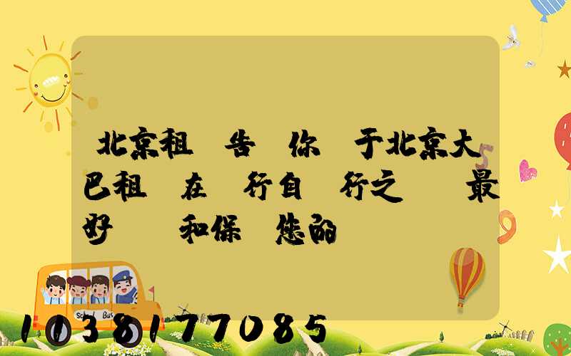 北京租車告訴你關于北京大巴租賃在進行自駕行之前，最好檢測和保養您的愛車