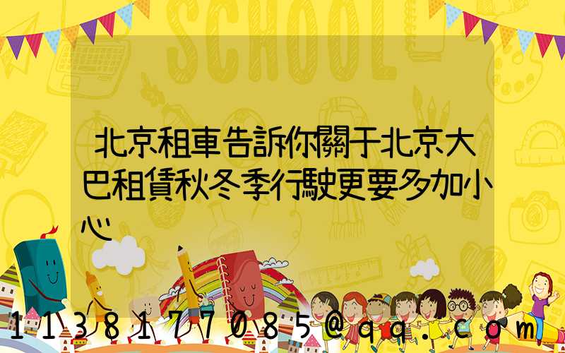 北京租車告訴你關于北京大巴租賃秋冬季行駛更要多加小心