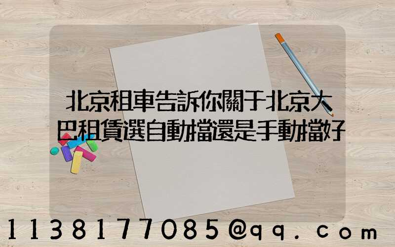 北京租車告訴你關于北京大巴租賃選自動擋還是手動擋好