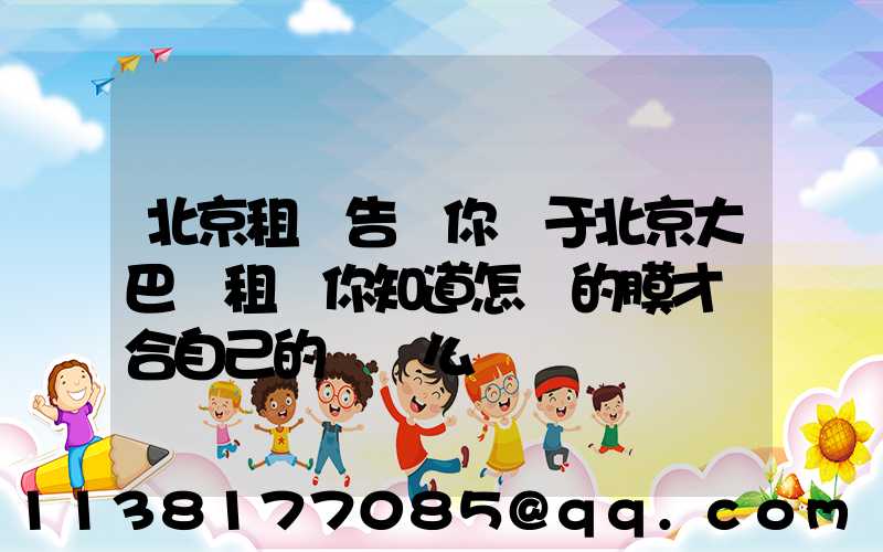 北京租車告訴你關于北京大巴車租賃你知道怎樣的膜才適合自己的愛車么