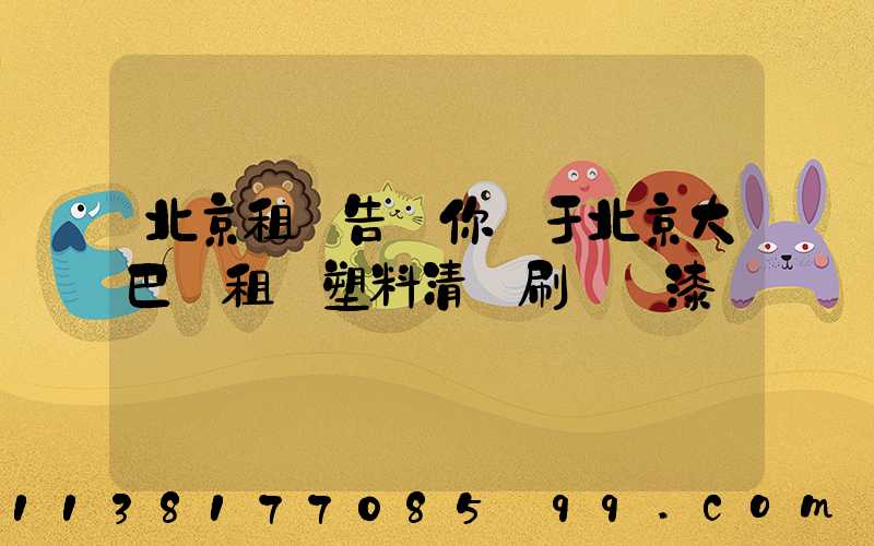 北京租車告訴你關于北京大巴車租賃塑料清潔刷毀車漆