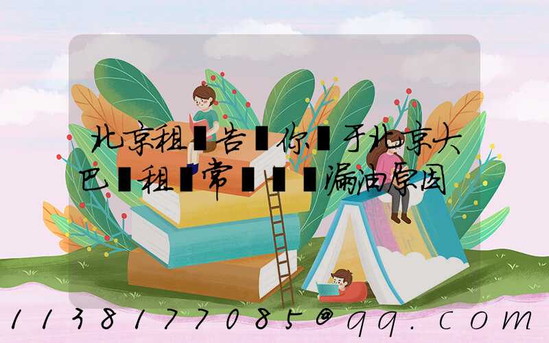 北京租車告訴你關于北京大巴車租賃常見車輛漏油原因