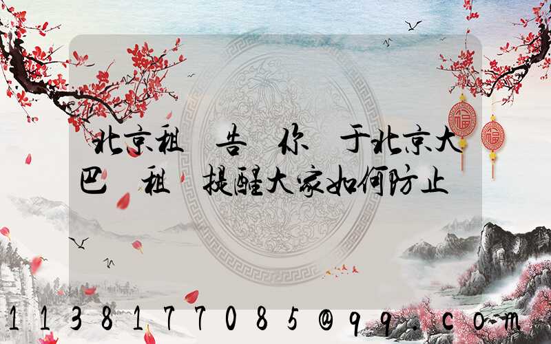 北京租車告訴你關于北京大巴車租賃提醒大家如何防止車輛銹蝕