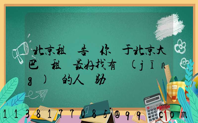 北京租車告訴你關于北京大巴車租賃最好找有經(jīng)驗的人幫助驗車