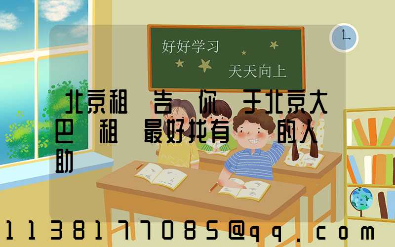 北京租車告訴你關于北京大巴車租賃最好找有經驗的人幫助驗車