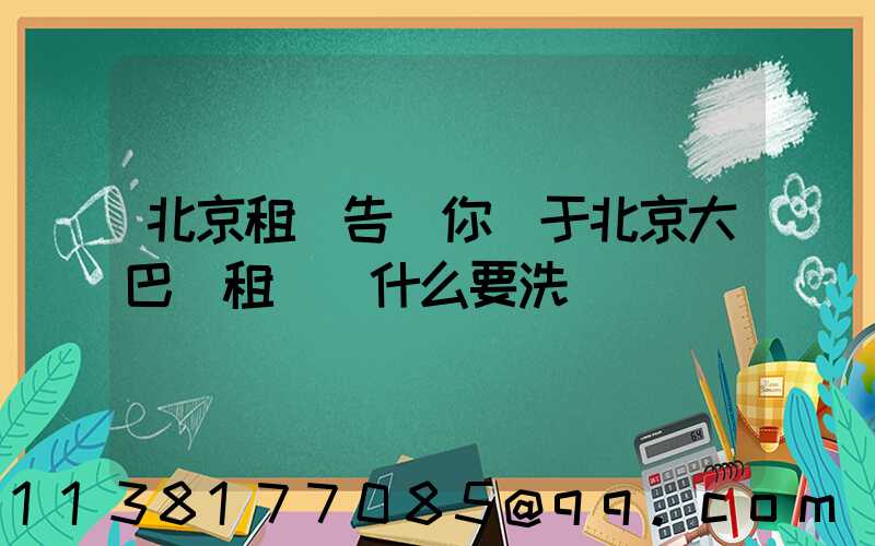 北京租車告訴你關于北京大巴車租賃為什么要洗車