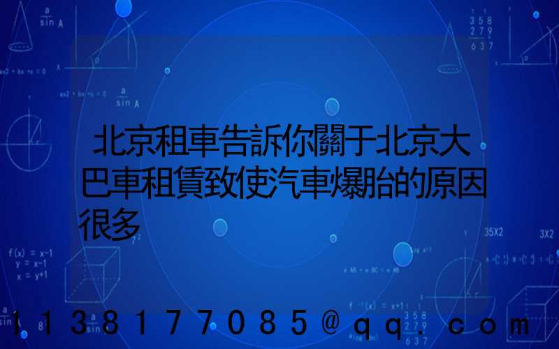 北京租車告訴你關于北京大巴車租賃致使汽車爆胎的原因很多