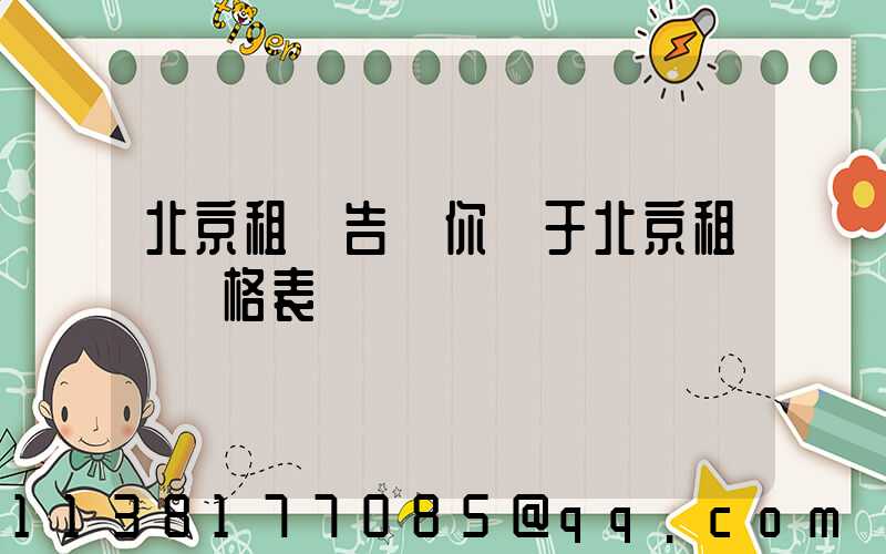 北京租車告訴你關于北京租車價格表