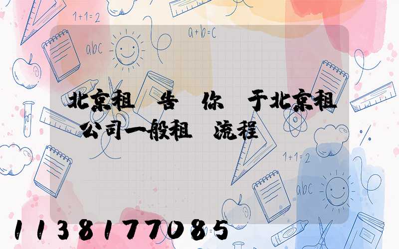 北京租車告訴你關于北京租車公司一般租車流程