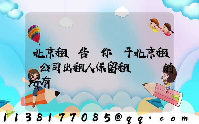 北京租車告訴你關于北京租車公司出租人保留租賃資產的所有權