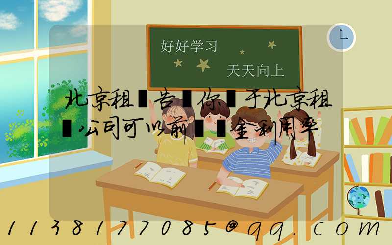 北京租車告訴你關于北京租車公司可以前進資金利用率