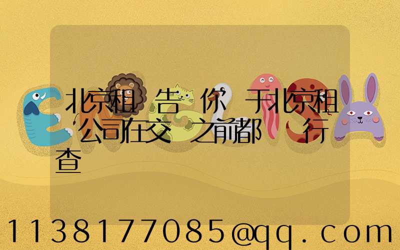 北京租車告訴你關于北京租車公司在交車之前都會進行檢查