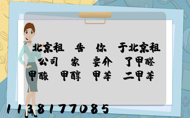 北京租車告訴你關于北京租車公司專家簡要介紹了甲醛，甲酸，甲醇，甲苯，二甲苯，乙二醇等化工溶劑的對車的損害