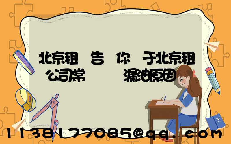 北京租車告訴你關于北京租車公司常見車輛漏油原因