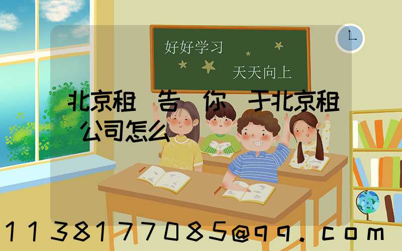 北京租車告訴你關于北京租車公司怎么選擇車輛