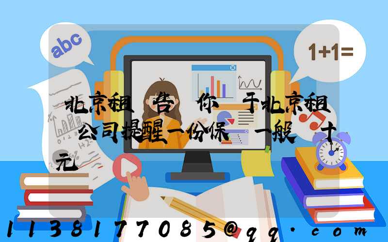 北京租車告訴你關于北京租車公司提醒一份保單一般幾十元