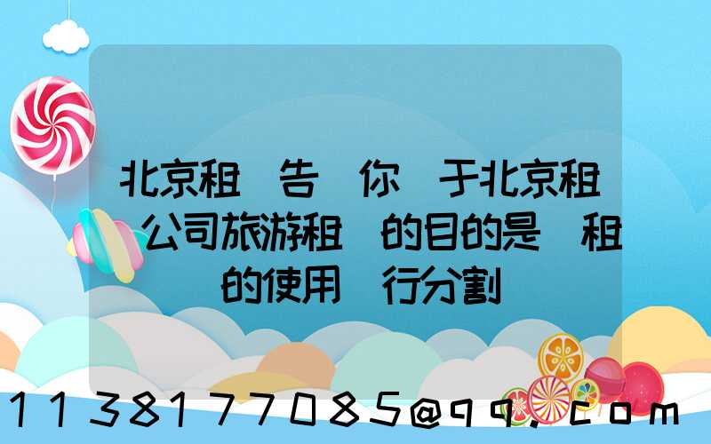北京租車告訴你關于北京租車公司旅游租車的目的是對租車憑證的使用進行分割