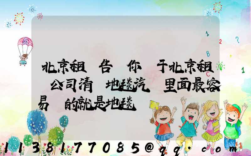 北京租車告訴你關于北京租車公司清潔地毯汽車里面最容易臟的就是地毯