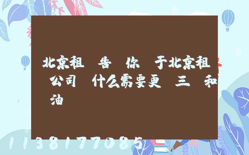 北京租車告訴你關于北京租車公司為什么需要更換三濾和機油