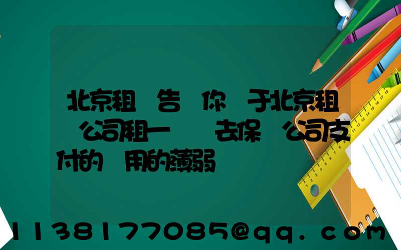北京租車告訴你關于北京租車公司租一輛車去保險公司支付的費用的薄弱環節