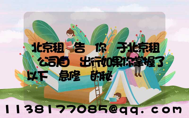 北京租車告訴你關于北京租車公司自駕出行如果你掌握了以下應急修車的秘訣